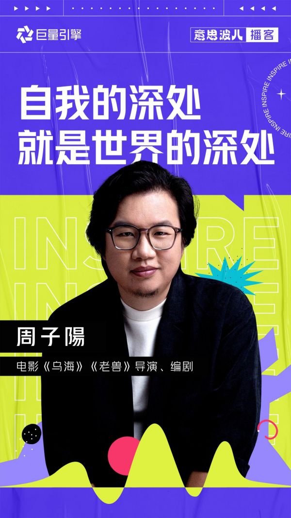 意思波兒：《烏?！分鲃?chuàng)團(tuán)隊(duì)，聊聊影視創(chuàng)作里的創(chuàng)意