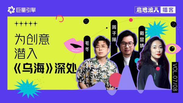 意思波兒：《烏?！分鲃?chuàng)團(tuán)隊(duì)，聊聊影視創(chuàng)作里的創(chuàng)意