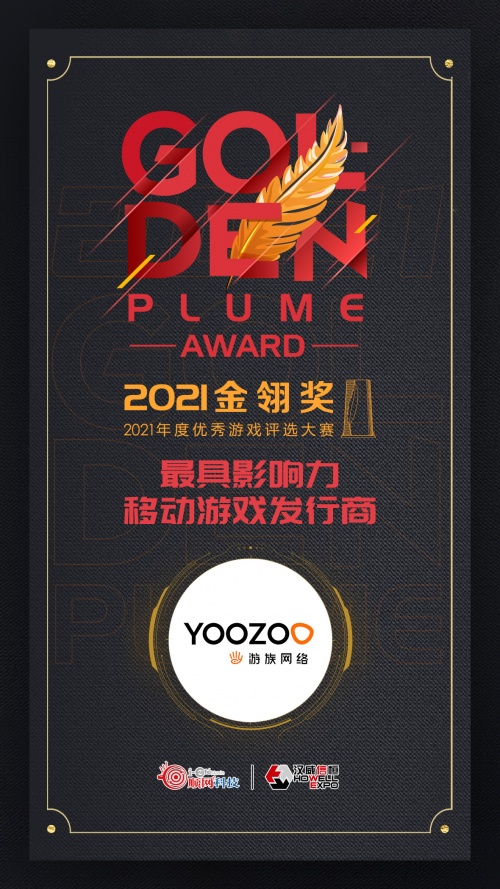 2021金翎獎(jiǎng)評(píng)選結(jié)果出爐，游族網(wǎng)絡(luò)再獲最具影響力發(fā)行商獎(jiǎng)項(xiàng)