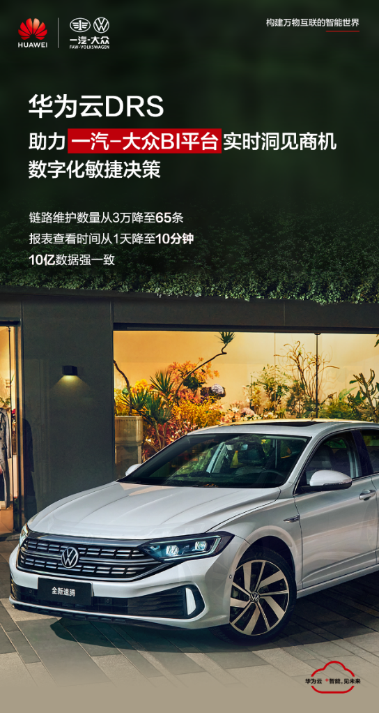 華為云DRS助力一汽-大眾BI平臺(tái)實(shí)時(shí)查看報(bào)表，提升數(shù)字化決策能力