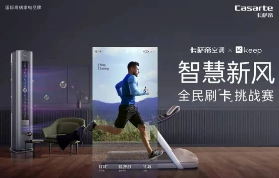 卡薩帝空調(diào)攜手Keep發(fā)起挑戰(zhàn)賽，一周3.5萬用戶打卡