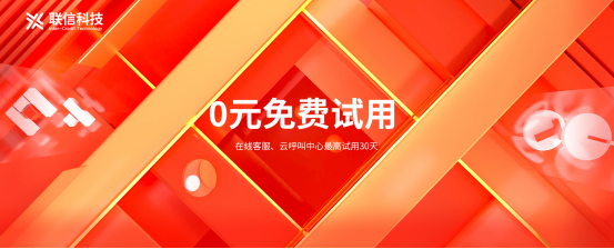 聯(lián)信科技，高性價(jià)比的全場景服務(wù)解決方案