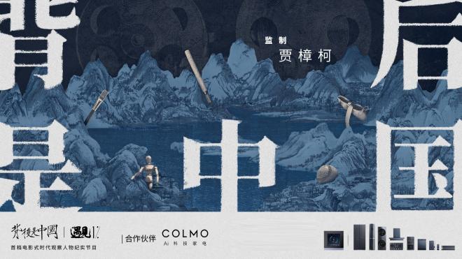 高端智能冰箱COLMO遇見1%，共同探尋理享生活的真諦
