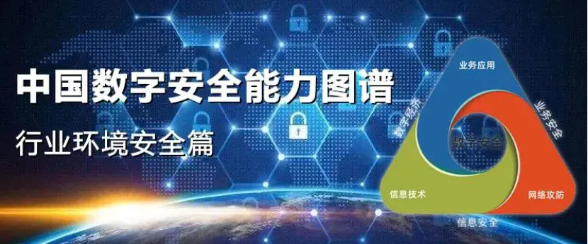 中孚信息再度登榜《中國(guó)數(shù)字安全能力圖譜》，進(jìn)入信創(chuàng)安全“代表者”行列！