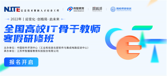 助力高校師資建設(shè)，傳智教育2022全國(guó)IT骨干教師寒假研修班報(bào)名開(kāi)啟