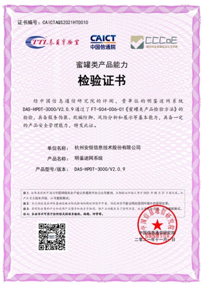安恒信息明鑒迷網(wǎng)系統(tǒng)榮獲中國信通院“蜜罐類產(chǎn)品能力檢驗(yàn)證書”