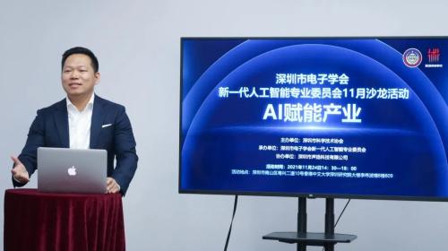聲揚(yáng)科技助力深圳市電子學(xué)會(huì)新一代人工智能專委會(huì)沙龍成功舉辦