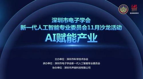 聲揚(yáng)科技助力深圳市電子學(xué)會(huì)新一代人工智能專委會(huì)沙龍成功舉辦