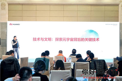 大咖齊聚華為云聯(lián)創(chuàng)營(yíng)，共探元宇宙技術(shù)與商業(yè)想象力