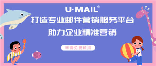 U-Mail打造專業(yè)郵件營(yíng)銷服務(wù)，助力企業(yè)精準(zhǔn)營(yíng)銷