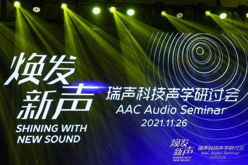 瑞聲科技2021聲學(xué)研討會(huì)舉行，大師級(jí)SLS揚(yáng)聲器首次亮相