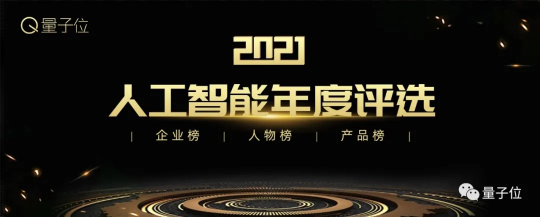 量子位2021人工智能年度評選結(jié)果揭曉！AI落地新參考，重點已劃好