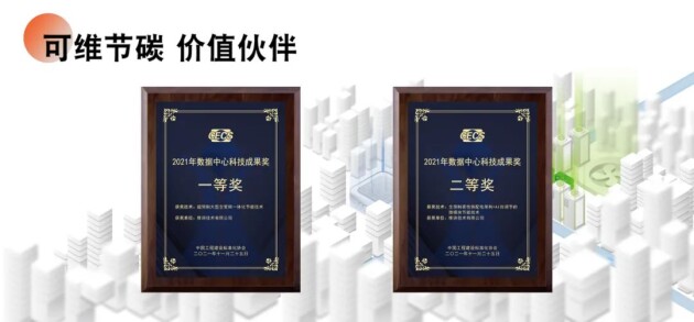 實(shí)力斬獲國家級榮譽(yù)：維諦技術(shù)榮獲兩項(xiàng)數(shù)據(jù)中心科技成果獎！