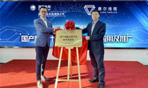 摩爾線程與國網(wǎng)電商科技簽署戰(zhàn)略合作框架協(xié)議，四大方向深入合作共推國產(chǎn)GPU芯片應(yīng)用
