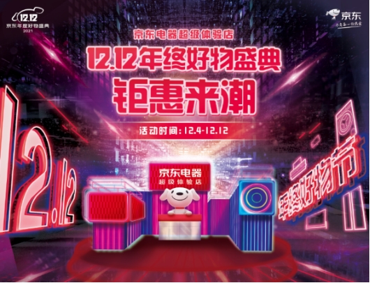 京東電器線下12.12精彩劇透 超多演出活動(dòng)、鉅惠福利等你來