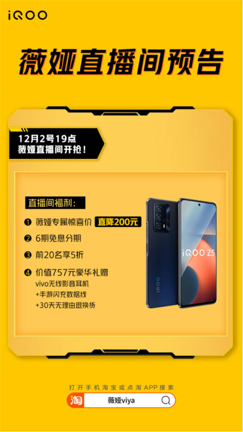 續(xù)航性能雙冠軍！今晚薇婭直播間iQOO Z5直降200