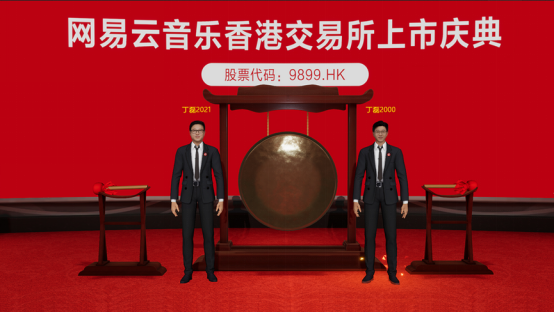 網(wǎng)易云音樂敲鑼丁磊玩穿越？首個(gè)“元宇宙”上市儀式來(lái)了！