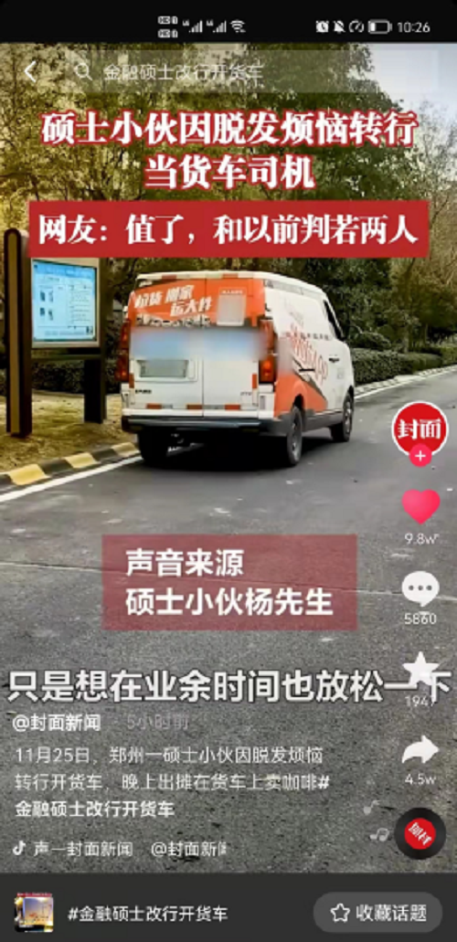 金融碩士做貨拉拉司機“被網(wǎng)紅”，斜杠青年說職業(yè)不能分高低貴賤