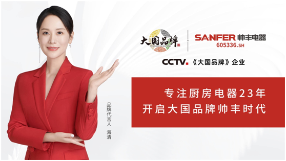 集成灶10大品牌帥豐電器大商風(fēng)采，只有真實體驗過才有真實的口碑