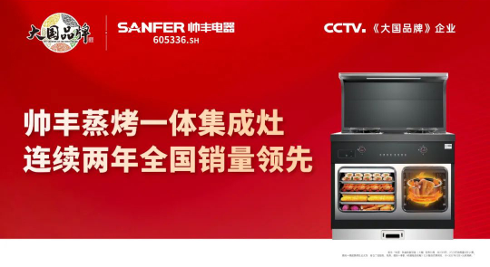集成灶10大品牌帥豐電器大商風(fēng)采，只有真實體驗過才有真實的口碑