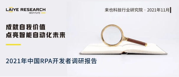 《2021中國(guó)RPA開發(fā)者調(diào)研報(bào)告》重磅發(fā)布！UB Store持續(xù)賦能開發(fā)者生態(tài)