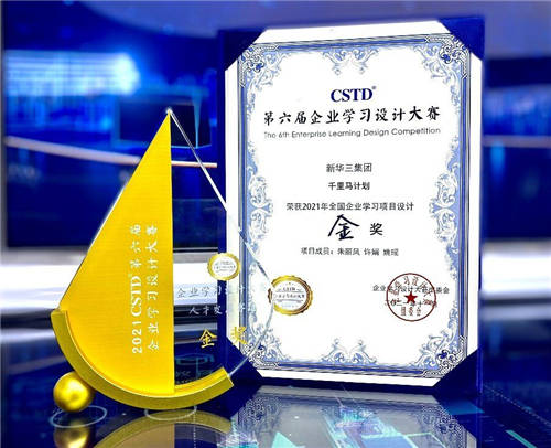 新華三集團(tuán)斬獲CSTD第六屆企業(yè)學(xué)習(xí)設(shè)計(jì)大賽兩項(xiàng)大獎(jiǎng)