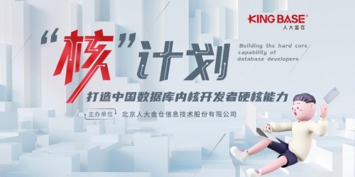 數(shù)據(jù)庫內(nèi)核人才如何培養(yǎng)？人大金倉做勇于創(chuàng)新的先行者