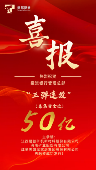 用行動(dòng)表述實(shí)力，德邦證券高效募集50億助力實(shí)體經(jīng)濟(jì)發(fā)展