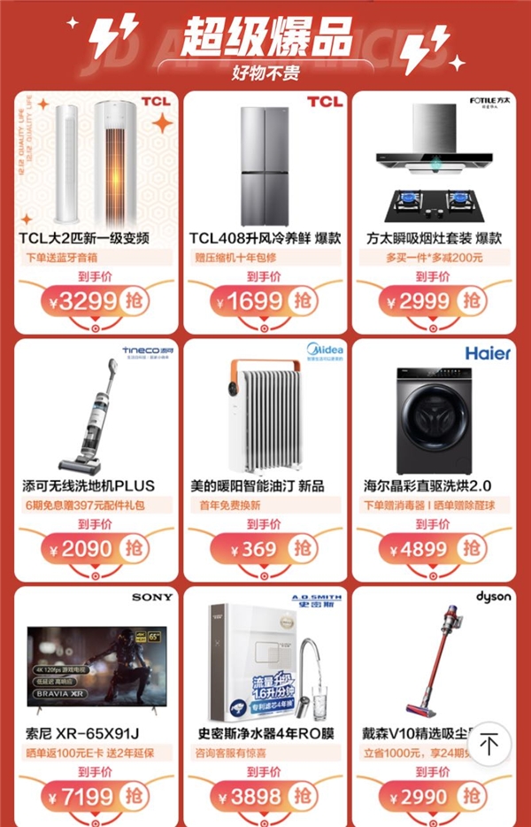 1212元超級煥新補貼來襲 京東家電超級品類日今晚8點提前開搶