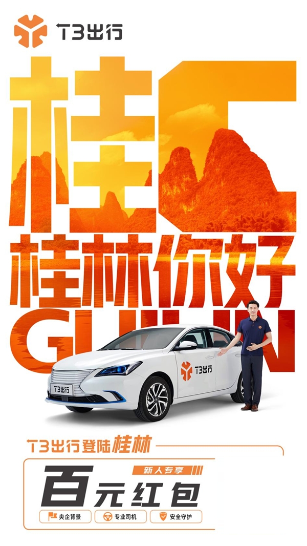 再下一城！T3出行登陸桂林 持續(xù)深耕廣西市場(chǎng)