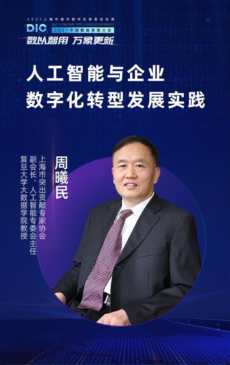 中國科學(xué)院院士、長江學(xué)者等多位大咖出席MobTech袤博科技 DIC中國數(shù)據(jù)智能大會