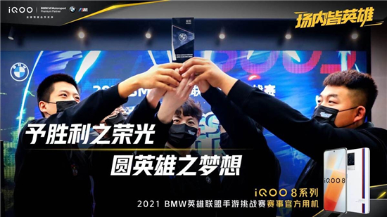 實戰(zhàn)見真功，iQOO 8獲2021 BMW英雄聯盟手游挑戰(zhàn)賽選手一致好評