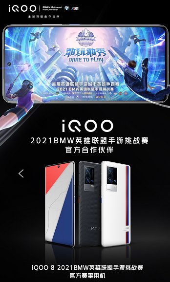 實戰(zhàn)見真功，iQOO 8獲2021 BMW英雄聯盟手游挑戰(zhàn)賽選手一致好評