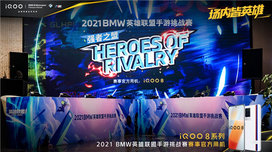 實戰(zhàn)見真功，iQOO 8獲2021 BMW英雄聯盟手游挑戰(zhàn)賽選手一致好評