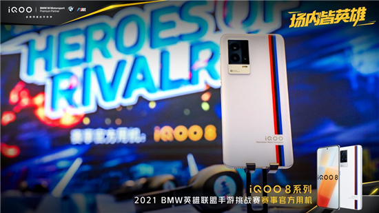 實戰(zhàn)見真功，iQOO 8獲2021 BMW英雄聯盟手游挑戰(zhàn)賽選手一致好評