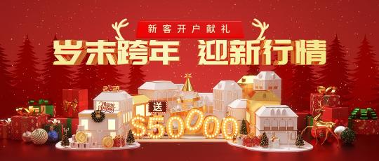 圣誕新年投資熱，皇御環(huán)球$50000與您一路高歌猛“金”！