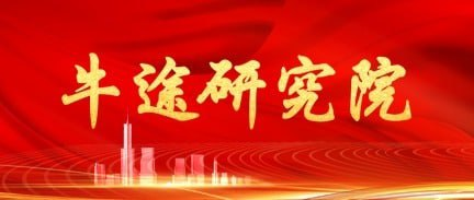 牛途研究院簡(jiǎn)介紹戰(zhàn)略第二屆:財(cái)稅科技產(chǎn)業(yè)峰會(huì)