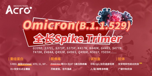 ACROBiosystems百普賽斯十天攻克奧密克戎Omicron蛋白，全力抗擊疫情