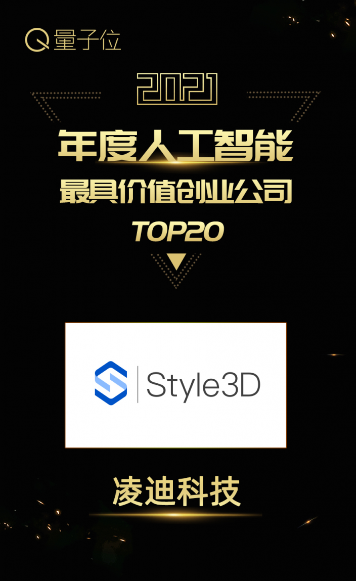 Style3D又雙叒獲獎(jiǎng)了！實(shí)力上榜甲子光年、量子位年度榜單