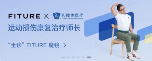 聯(lián)合頂尖高端醫(yī)院推出專業(yè)康復課程，這家健身公司為行業(yè)樹立標桿