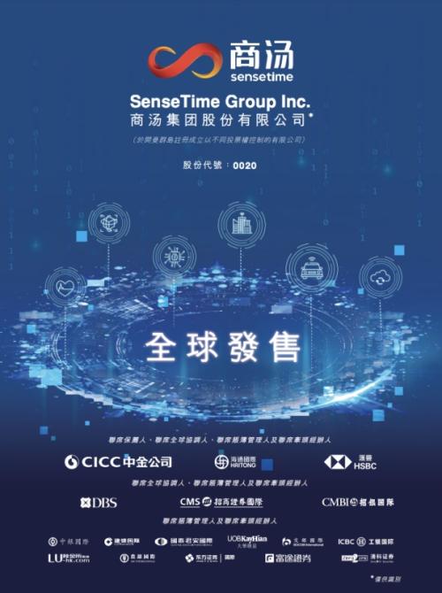 商湯科技赴港上市，富途與中金、海通國(guó)際、匯豐等共同擔(dān)任承銷商