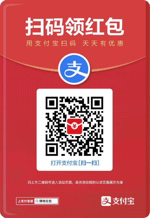 支付寶每天掃碼領紅包，最高99元的紅包