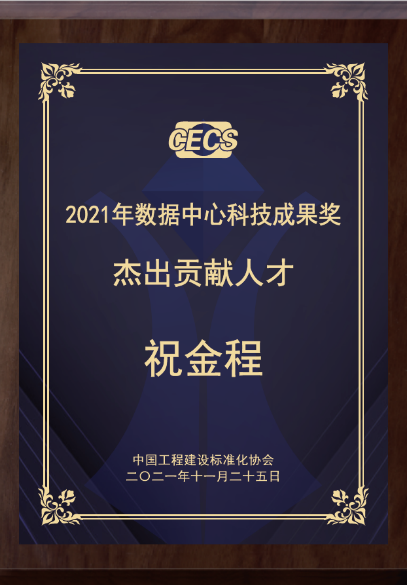 維諦技術(shù)Vertiv總裁祝金程榮獲杰出貢獻人才獎，與您共赴數(shù)據(jù)中心節(jié)碳的“詩和遠方”