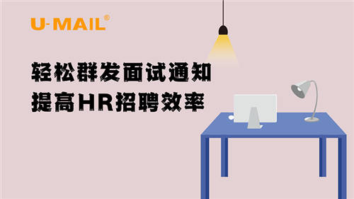 U-Mail輕松群發(fā)面試通知，提高HR招聘效率