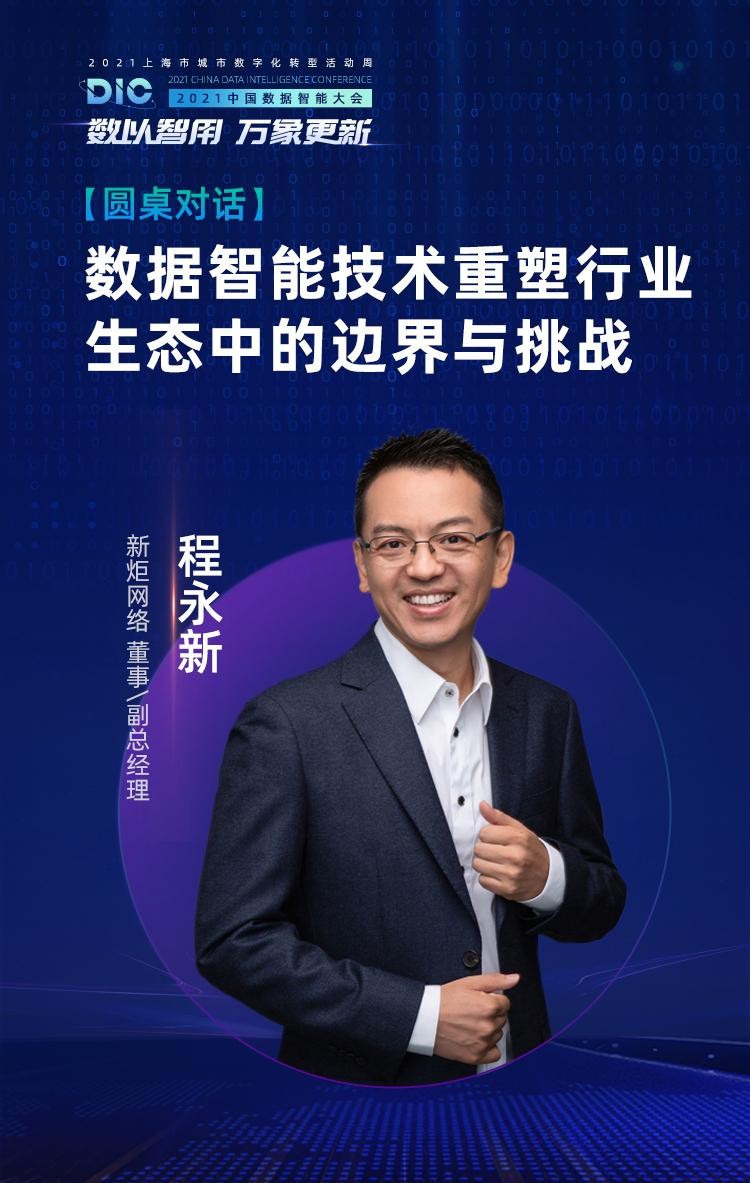 行業(yè)大咖齊聚MobTech袤博科技 2021 DIC中國數(shù)據(jù)智能大會