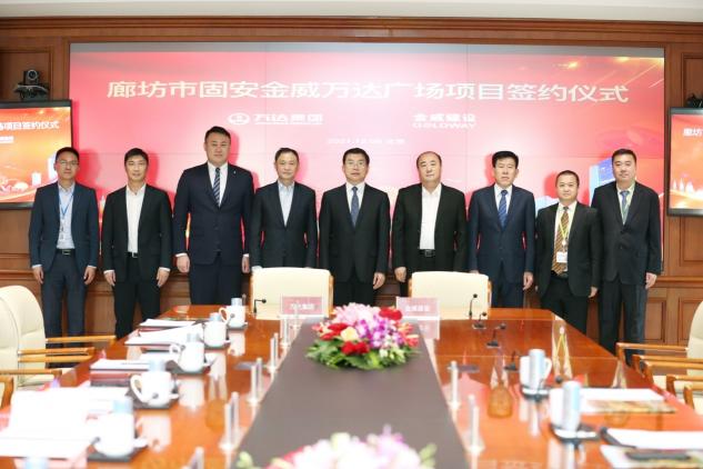 萬達第四代綜合體落地固安！萬達集團與金威建設(shè)正式簽約