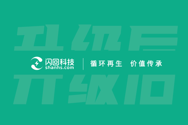 “循環(huán)再生，價(jià)值傳承”——閃回科技品牌Slogan煥新發(fā)布
