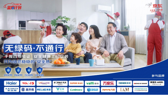 京東電器藍(lán)盾計劃最新進(jìn)展：攜手海爾、TCL等19大品牌共同保障安全健康入戶