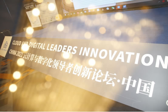2021云計算與數(shù)字化領導者創(chuàng)新論壇在滬成功召開！30.jpg