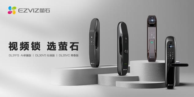 螢石網(wǎng)絡(luò)再獲2021慧聰“十大智能家居品牌”、“十大智能鎖品牌”榮譽